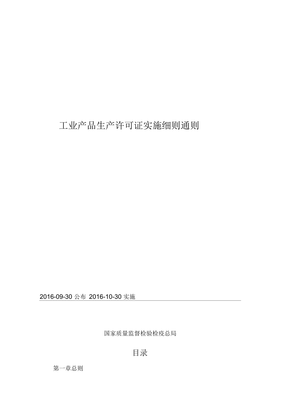 全国工业生产许可证通则_第1页