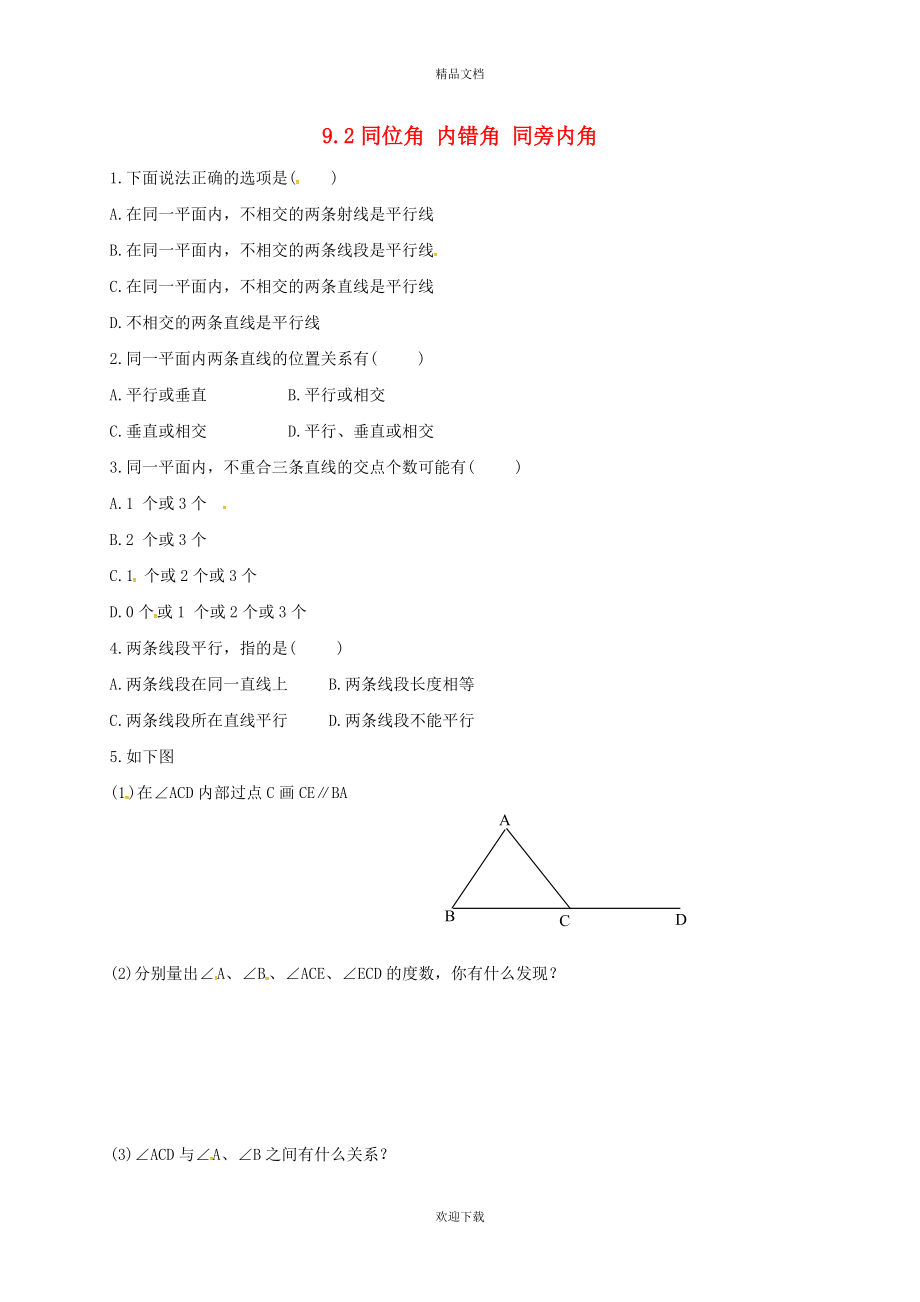 2022春七年级数学下册 第九章 平行线 9.2 平行线和它的画法同步练习（新版）青岛版_第1页