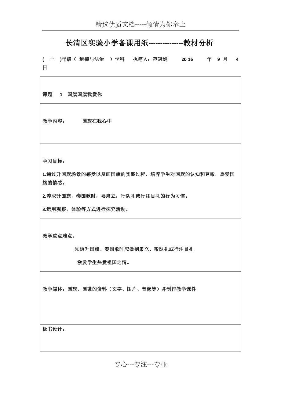 一年級上冊道德與法治《國旗在我心中》第一課時(共9頁)_第1頁