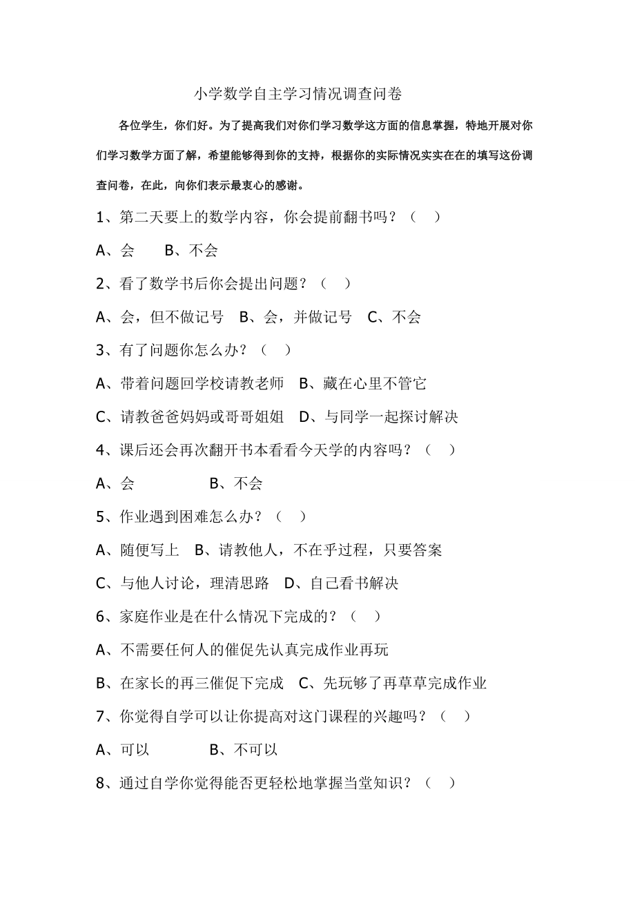 小学数学自主学习情况调查问卷 (2)_第1页