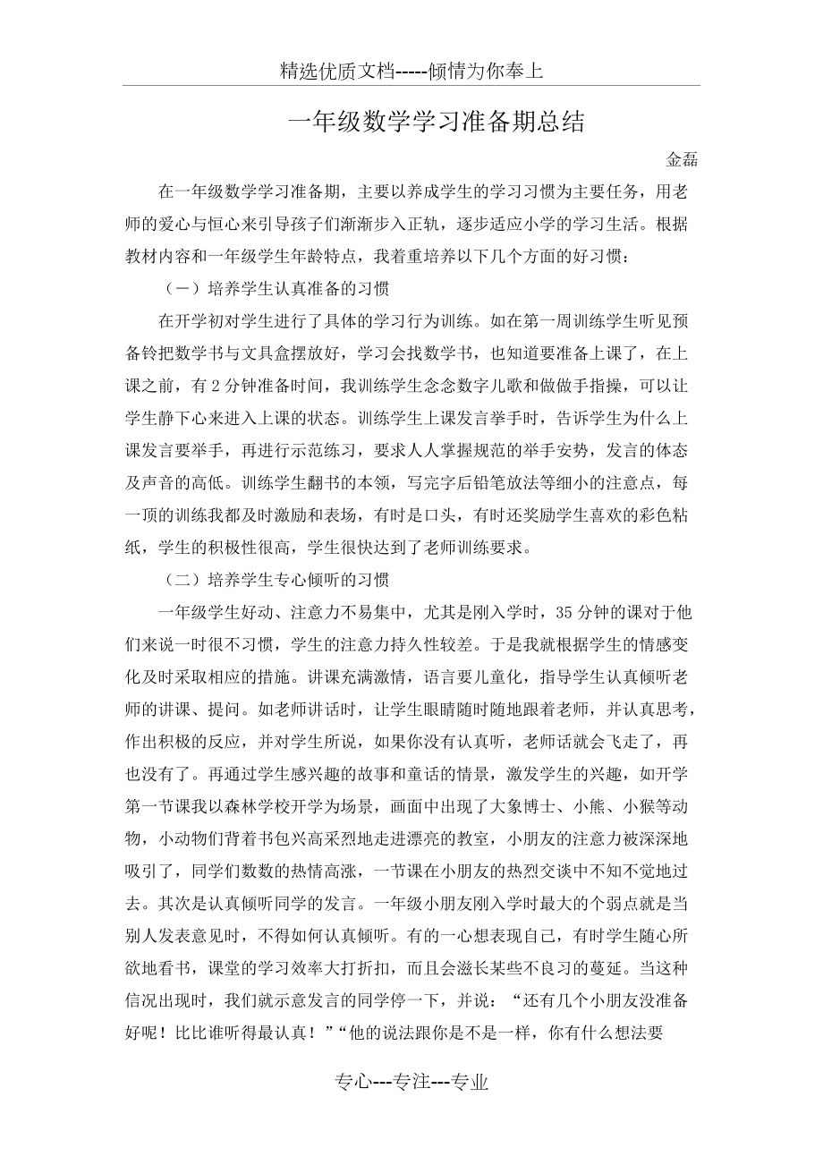 一年级数学学习准备期总结(共3页)_第1页