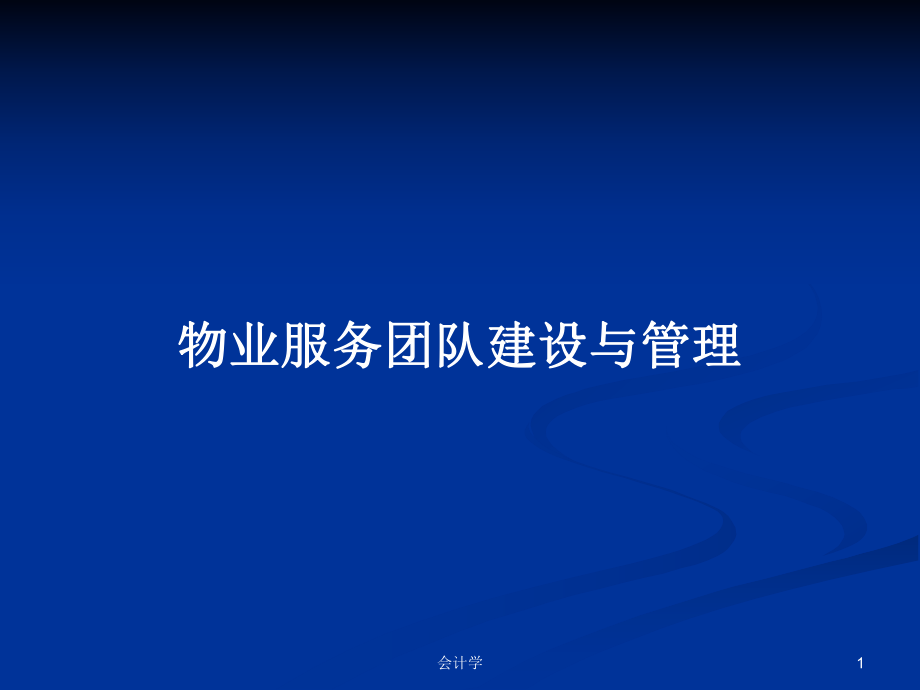 物业服务团队建设与管理PPT学习教案_第1页