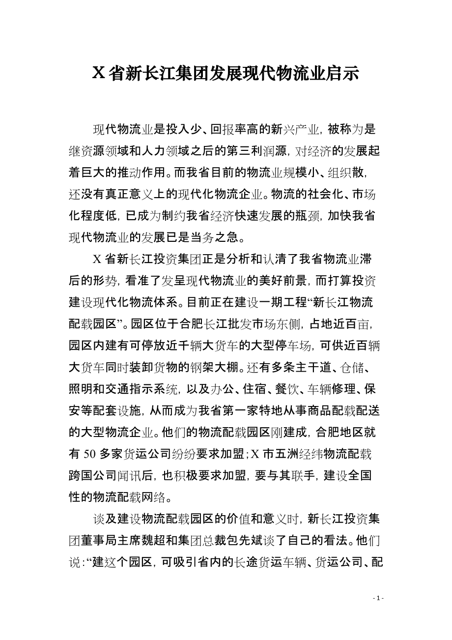 X省新长江集团发展现代物流业启示_第1页