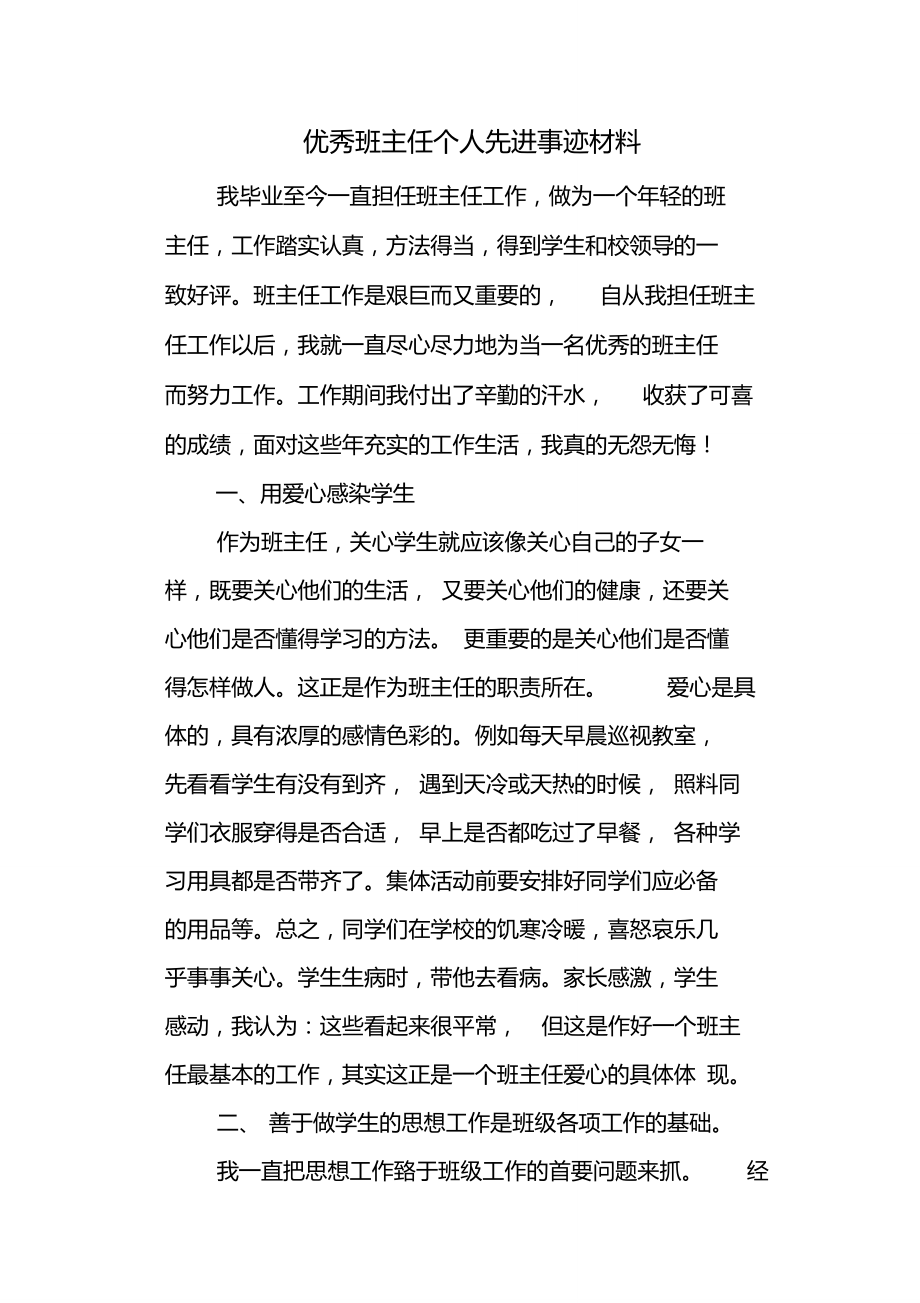 优秀班主任个人先进事迹材料2_第1页