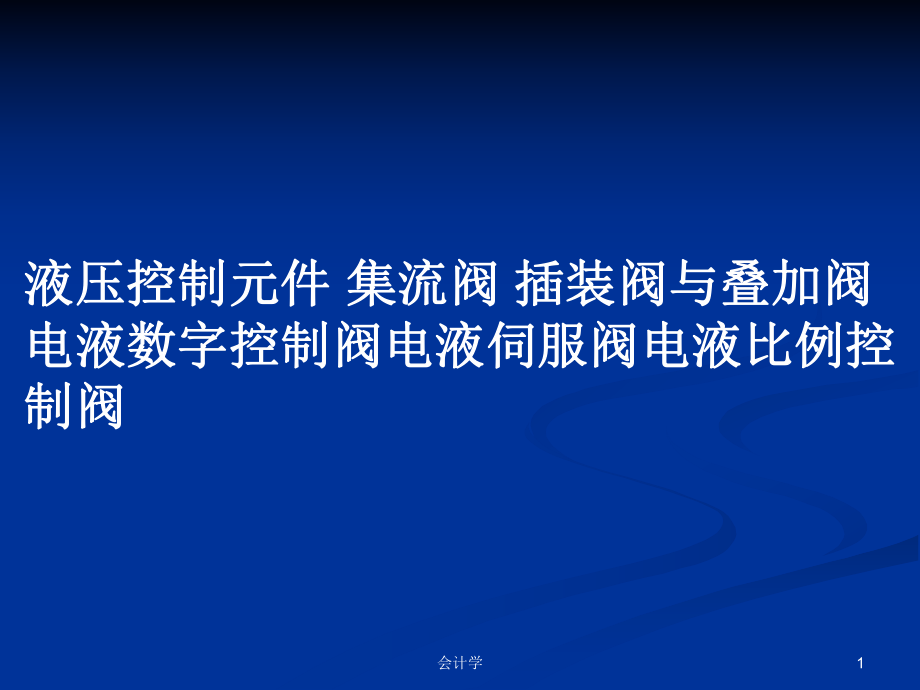 液壓控制元件 集流閥 插裝閥與疊加閥電液數(shù)字控制閥電液伺服閥電液比例控制閥PPT學習教案_第1頁