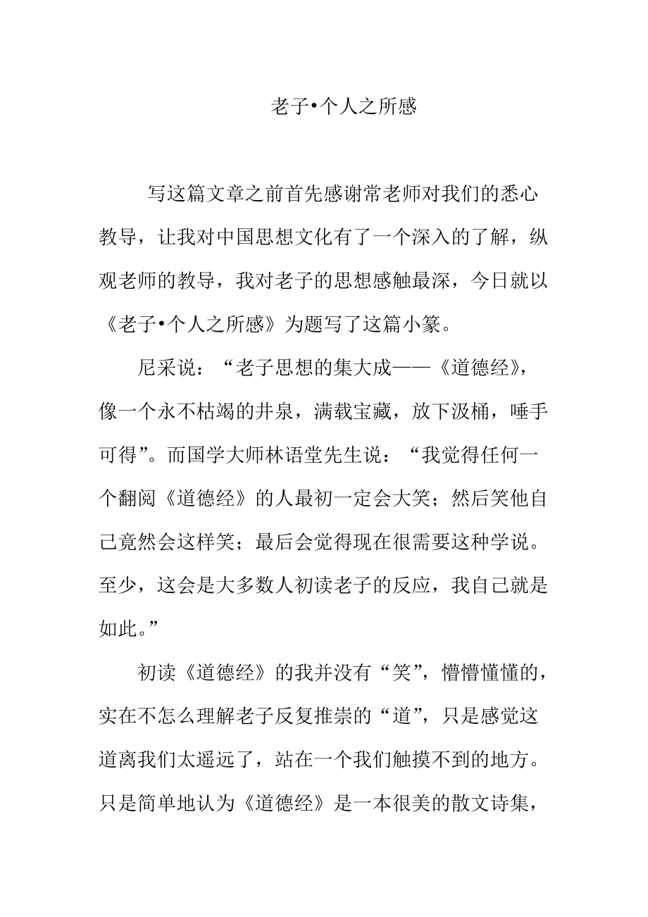 老子 个人之所感 汉语言文学专业_第1页