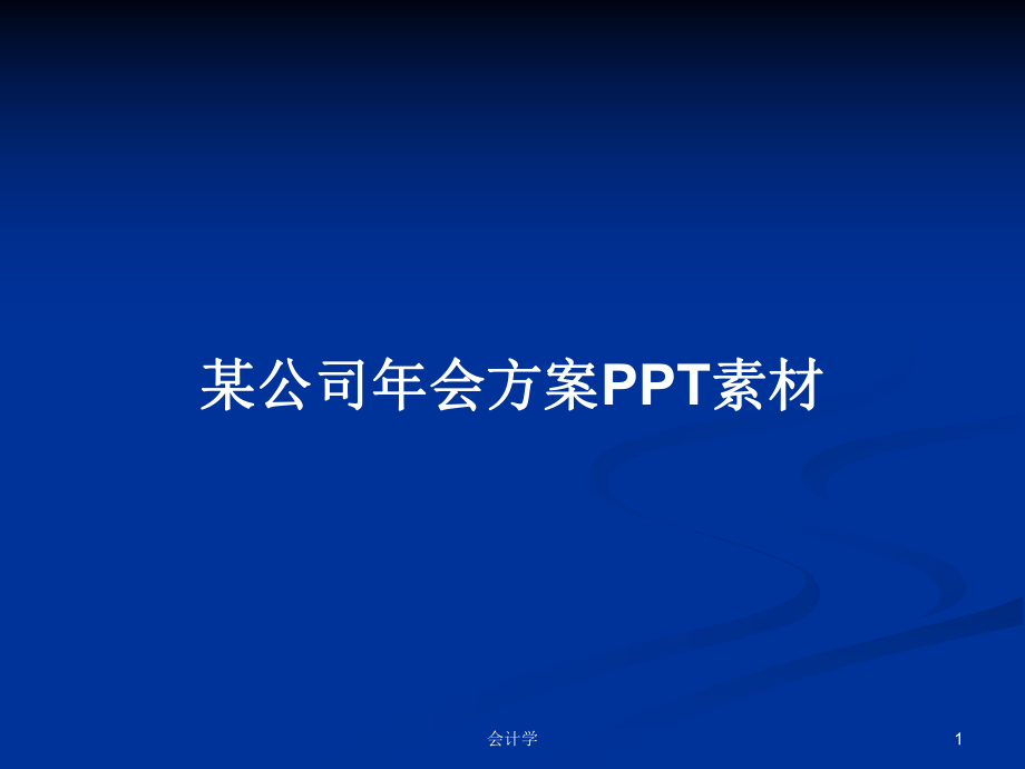 某公司年会方案PPT素材_第1页