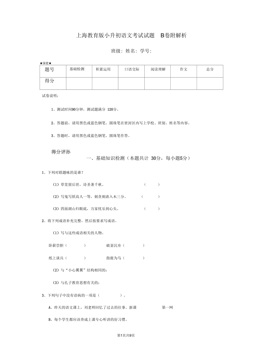 上海教育版小升初语文考试试题B卷附解析_第1页
