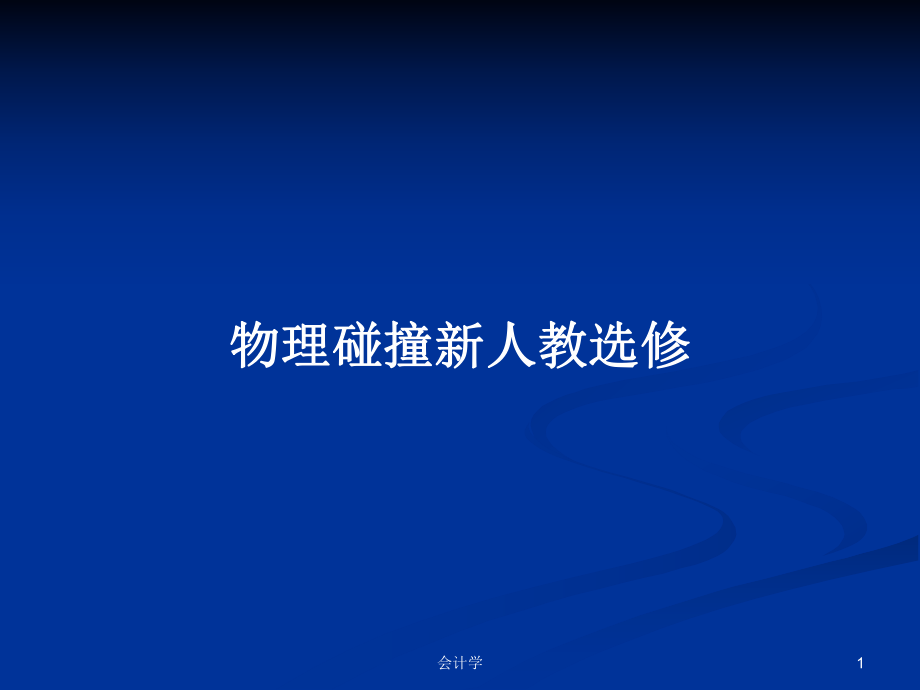 物理碰撞新人教选修PPT学习教案_第1页