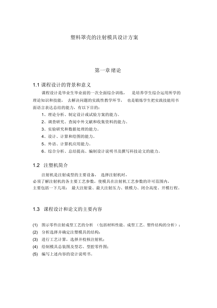 塑料罩殼的注射模具設計書_第1頁