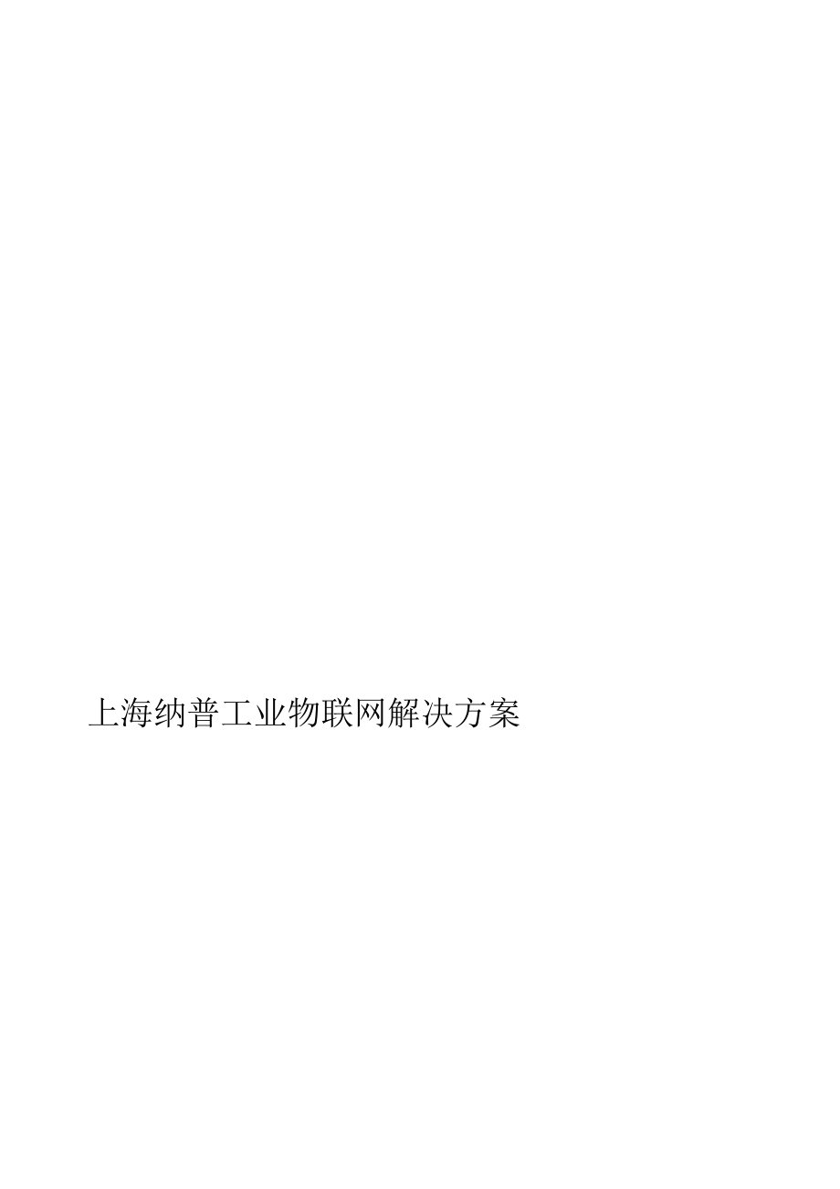 上海纳普工业物联网解决方案_第1页