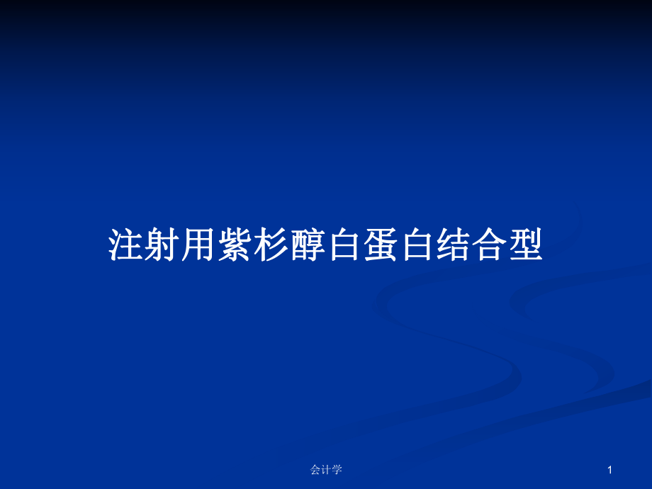 注射用紫杉醇白蛋白结合型PPT学习教案_第1页