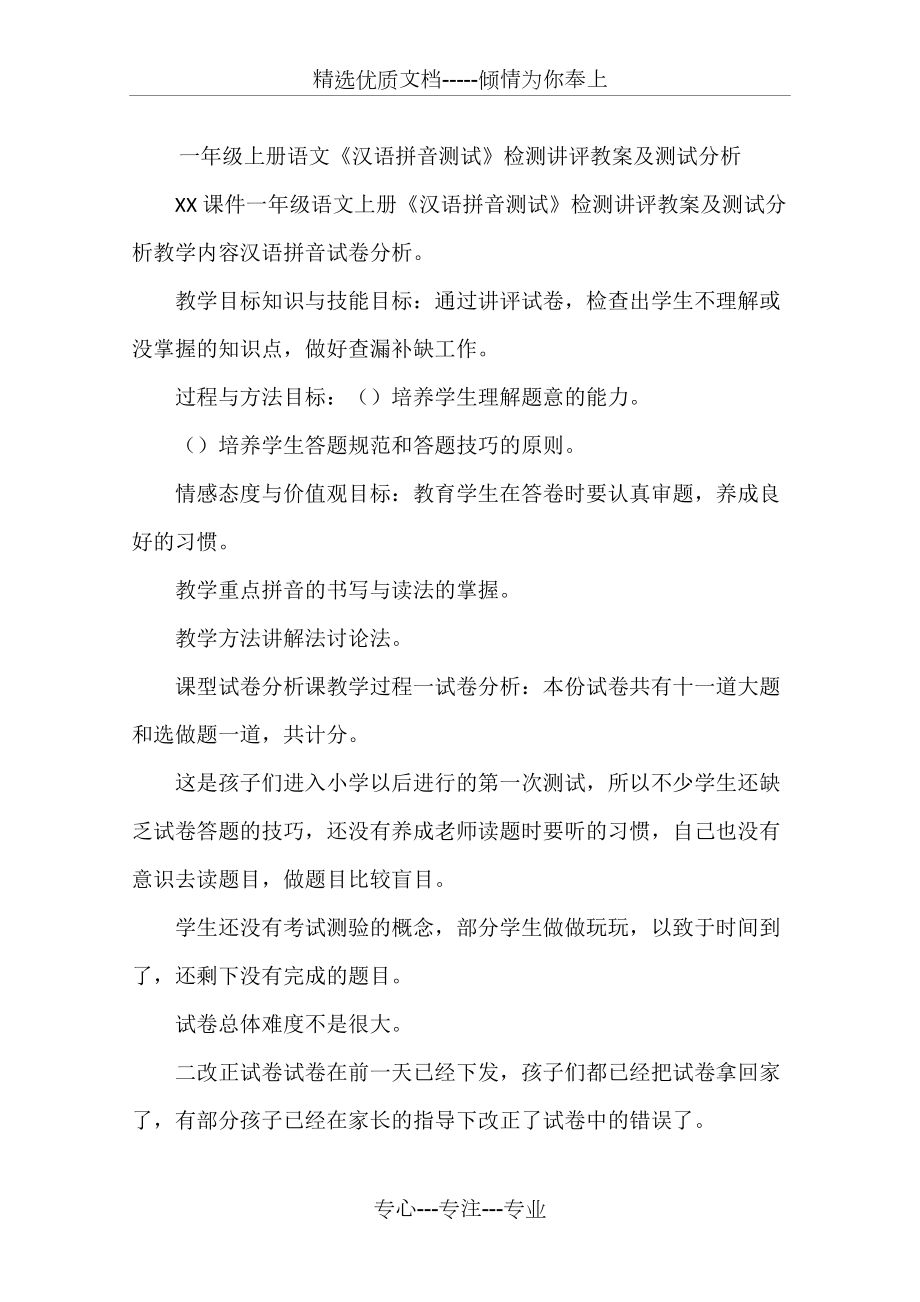 一年级上册语文《汉语拼音测试》检测讲评教案及测试分析(共6页)_第1页