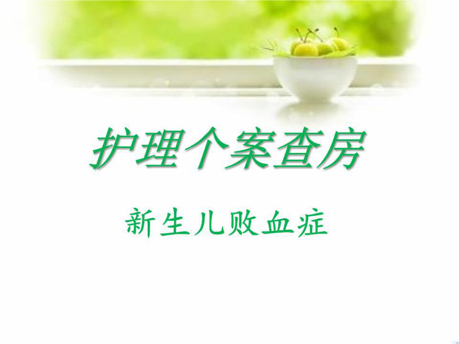 《護(hù)理個(gè)案查房》PPT課件.pptx_第1頁(yè)