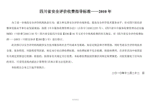 推荐-四川省安全评价收费标准2010年
