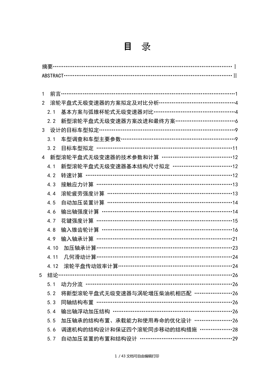 新型滾輪平盤(pán)式無(wú)級(jí)變速器設(shè)計(jì)汽車(chē)專(zhuān)業(yè)畢業(yè)論文答辯通過(guò)_第1頁(yè)