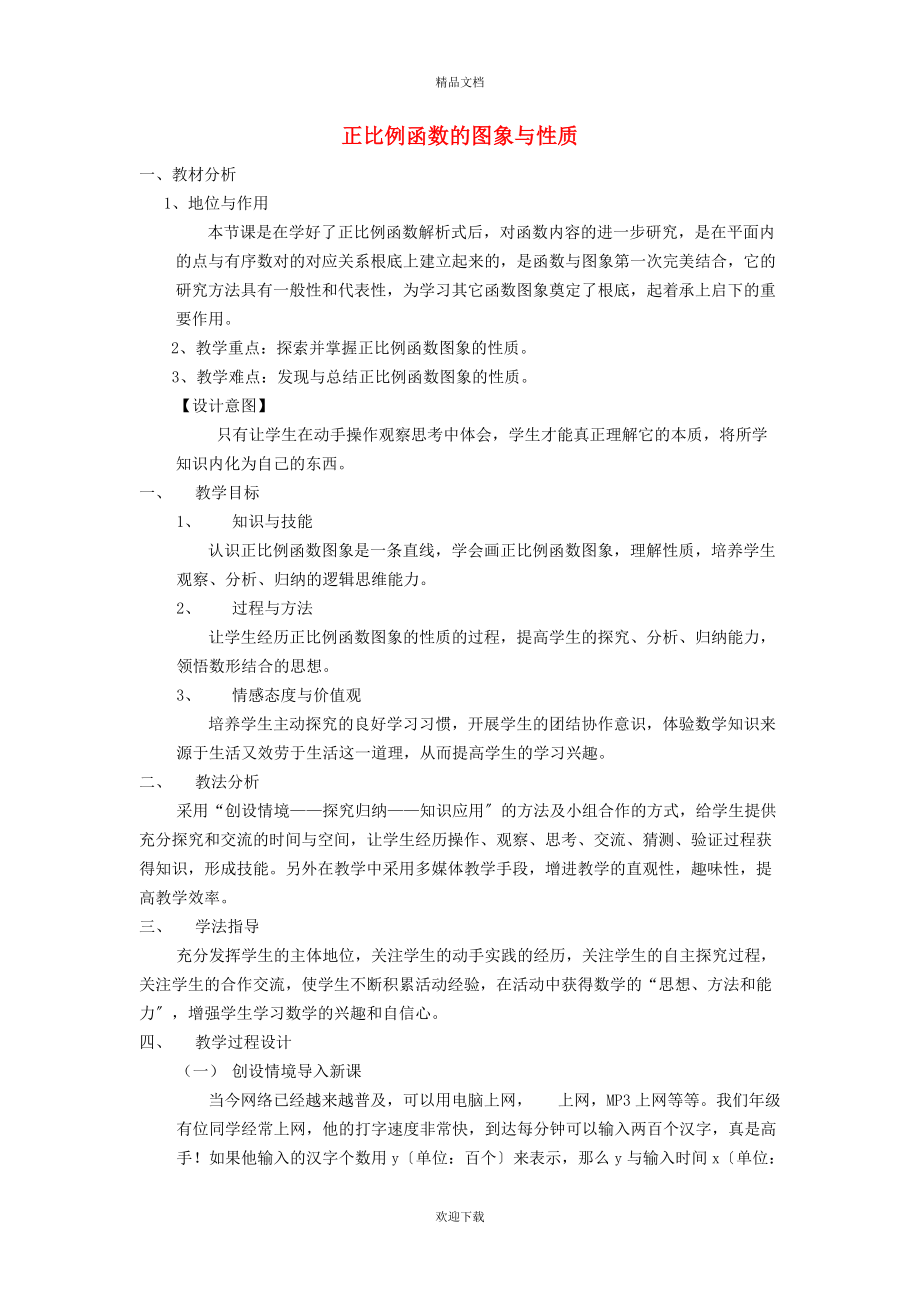 2022秋八年级数学上册 第6章 一次函数6.2 一次函数 2正比例函数的图象和性质说课稿（新版）苏科版_第1页