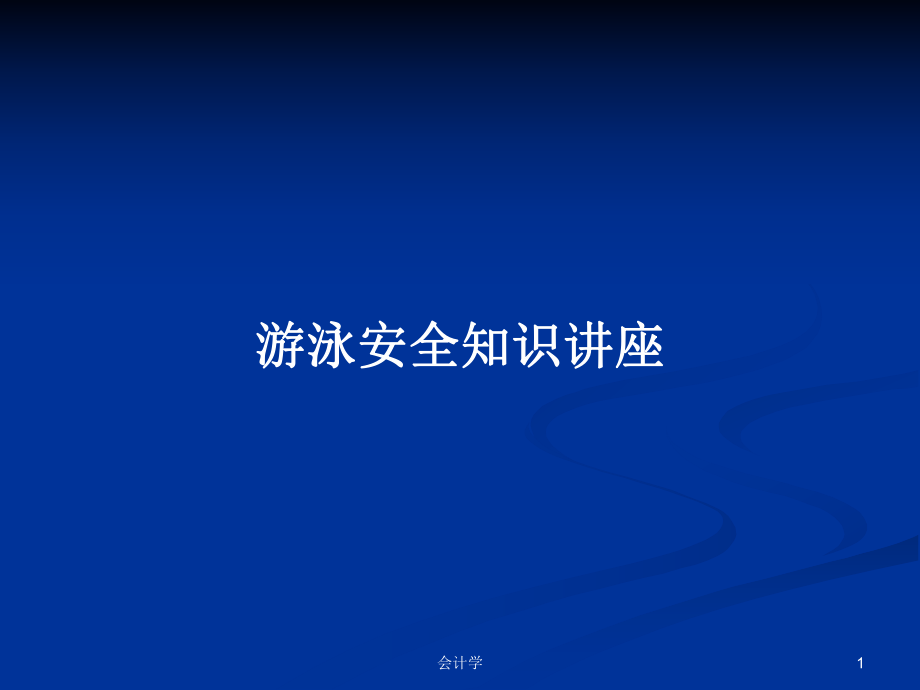 游泳安全知识讲座PPT学习教案_第1页