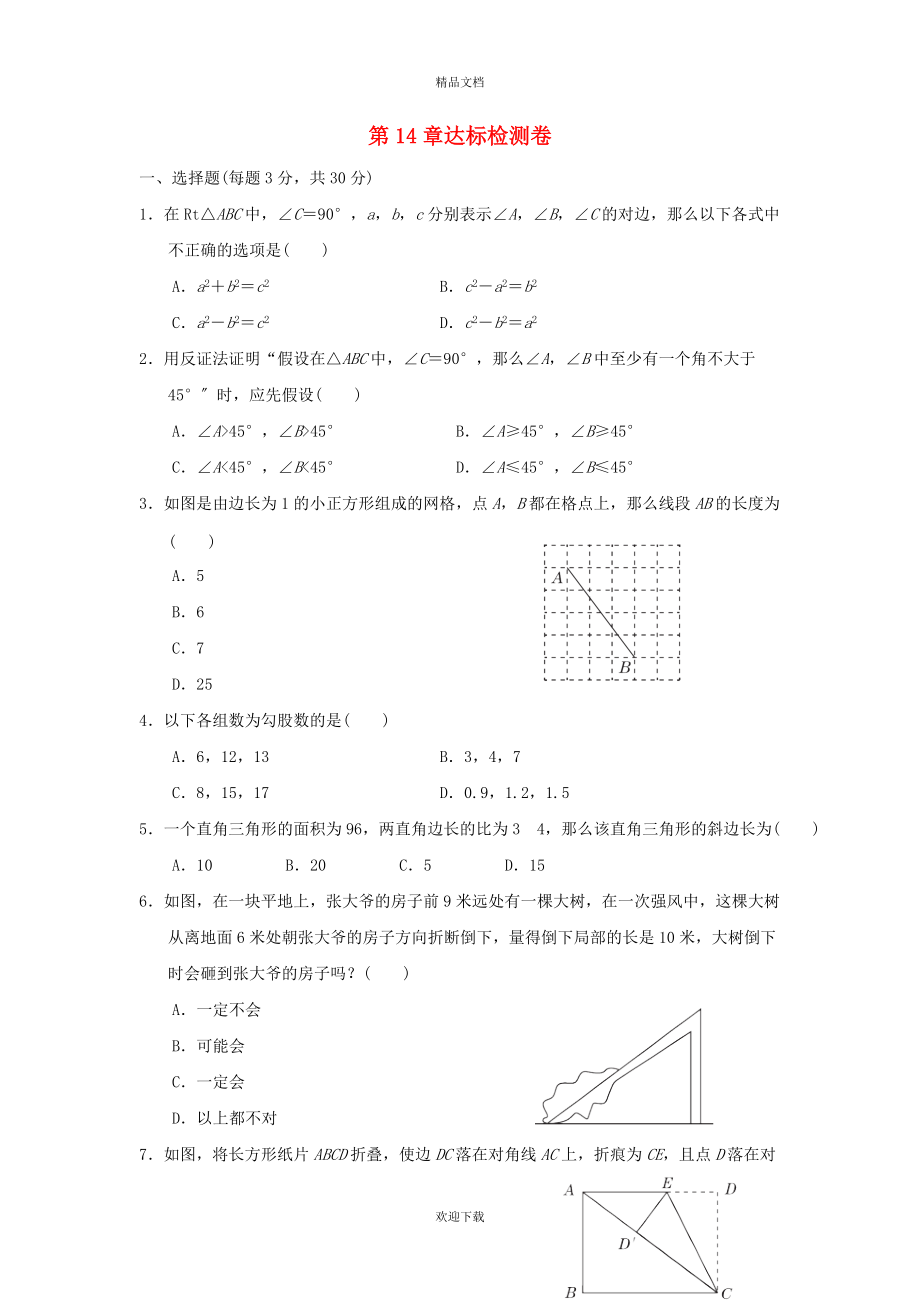 2022秋八年级数学上册 第14章 勾股定理达标检测卷 （新版）华东师大版_第1页