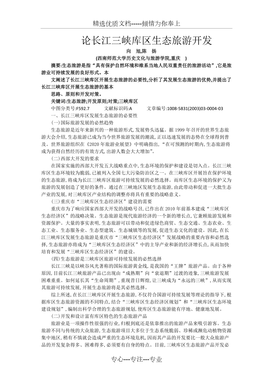 论长江三峡库区生态旅游开发(共4页)_第1页