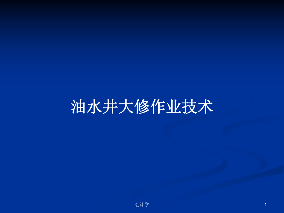 油水井大修作业技术PPT学习教案_第1页