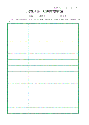 小学生词语、成语听写竞赛纸