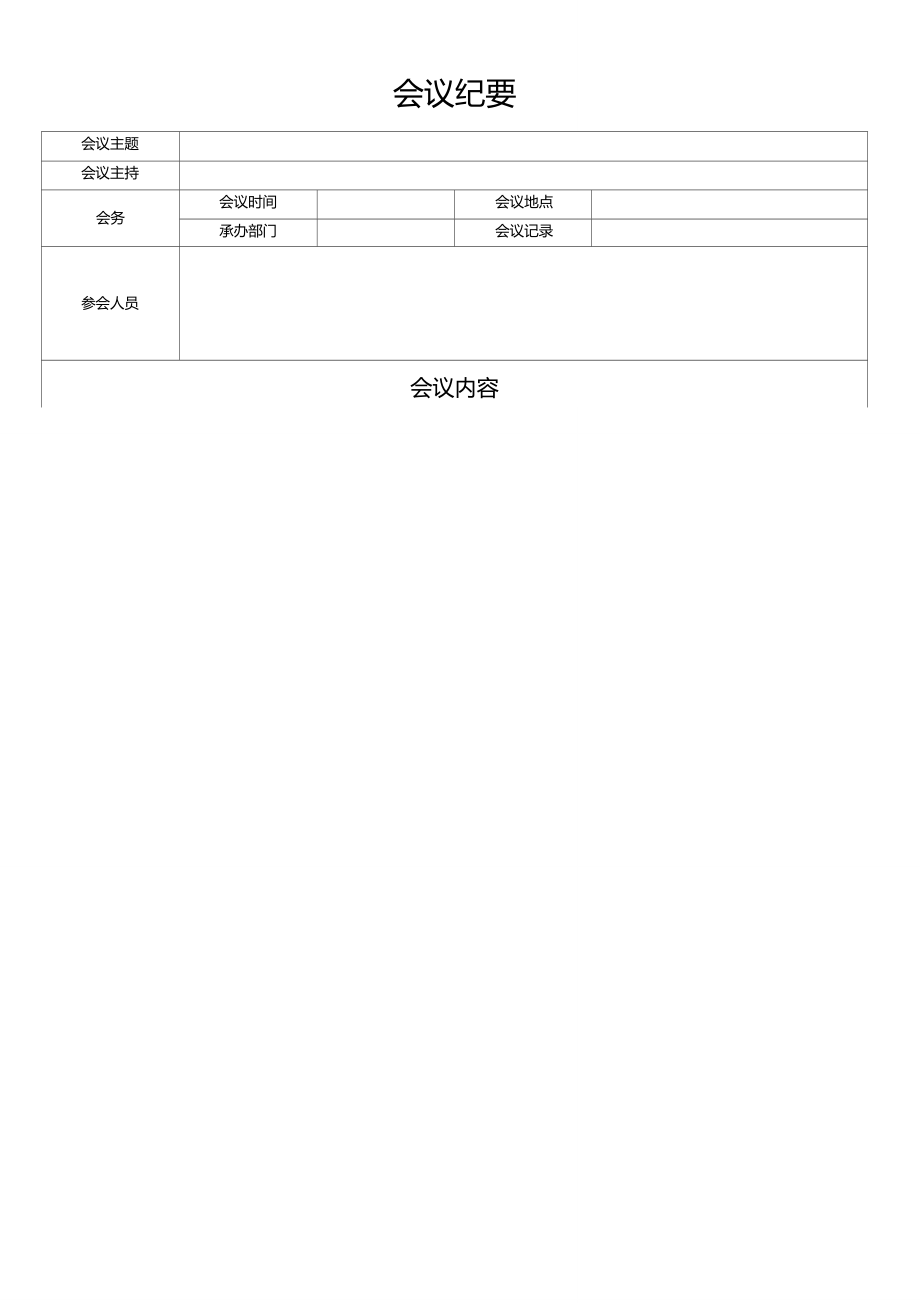 會議記錄標準格式