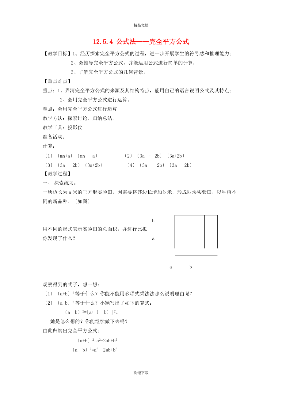 2022秋八年級數(shù)學(xué)上冊 第12章 整式的乘除12.5 因式分解 4公式法————完全平方公式教案（新版）華東師大版_第1頁