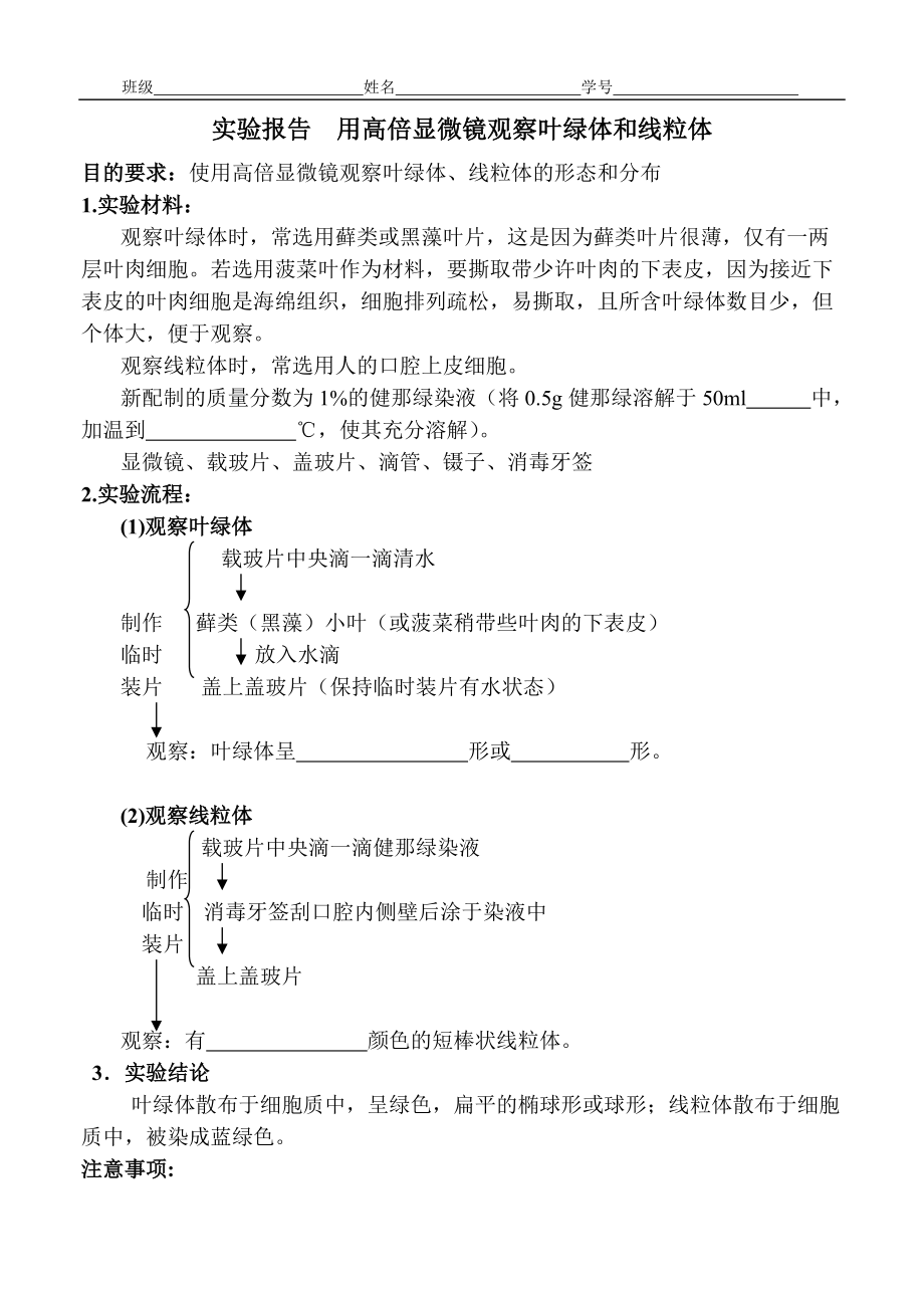 實驗報告用高倍顯微鏡觀察葉綠體和線粒體