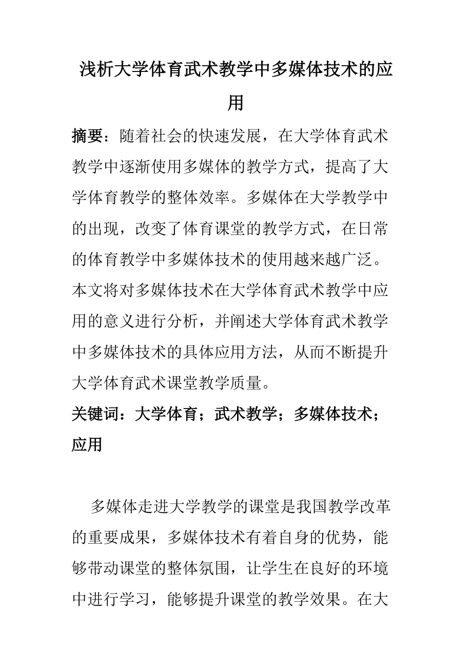 教育教育专业 浅析大学体育武术教学中多媒体技术的应用_第1页