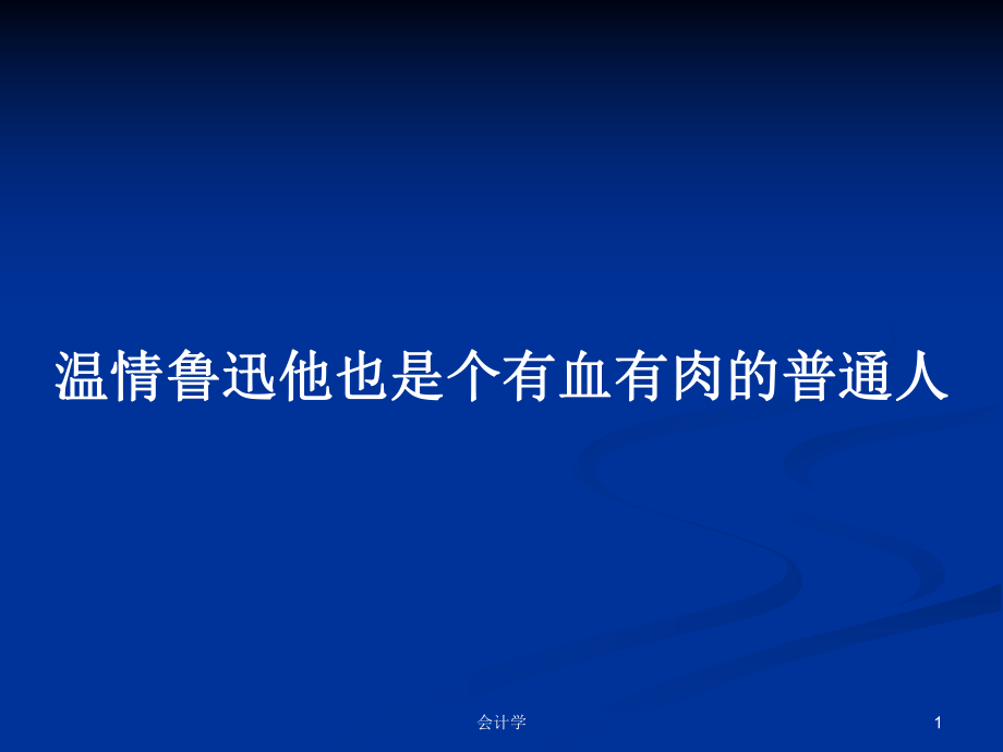 温情鲁迅他也是个有血有肉的普通人_第1页