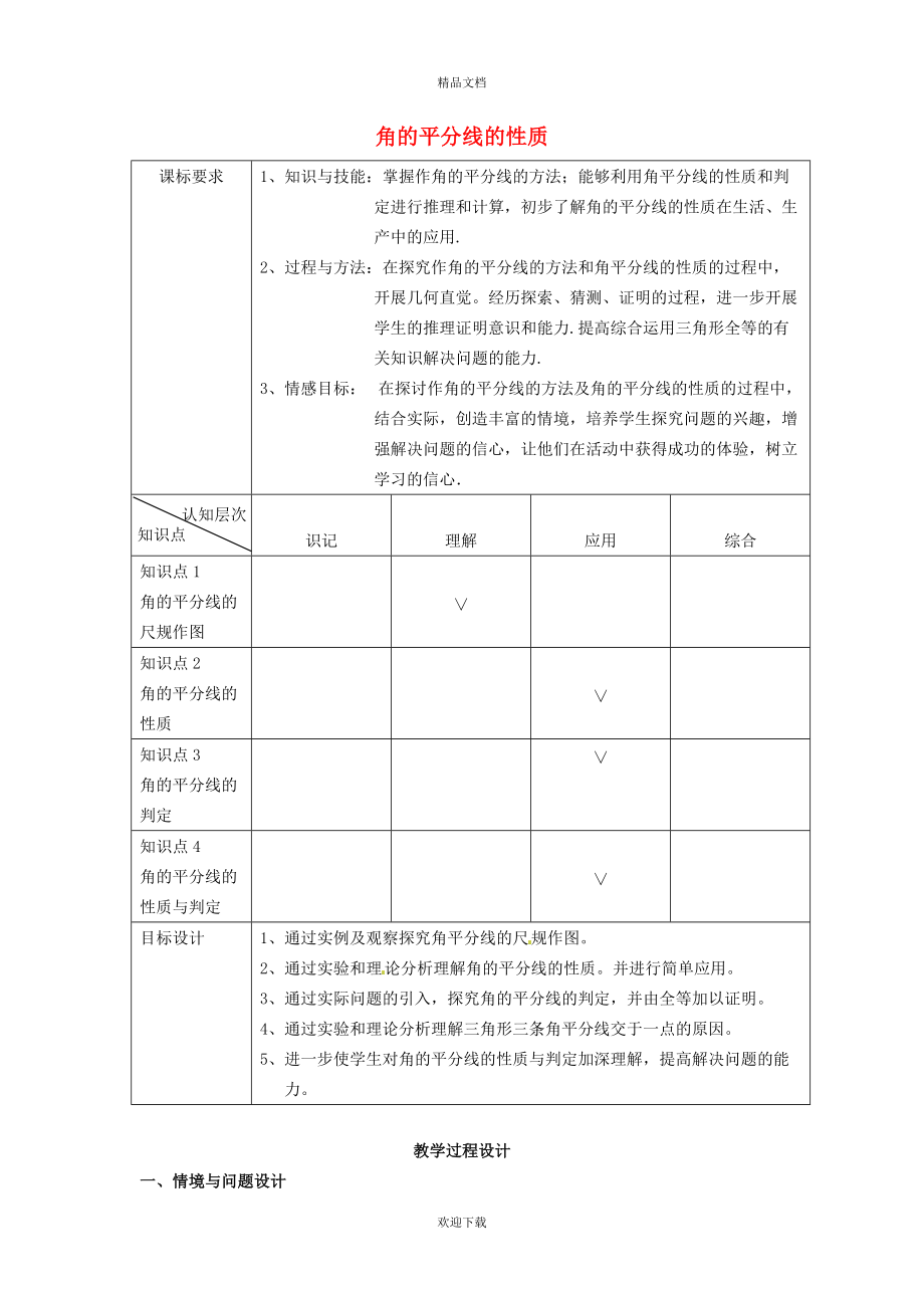 2022秋八年級數(shù)學(xué)上冊 第十二章 全等三角形12.3 角平分線的性質(zhì) 1角的平分線的性質(zhì)教案（新版）新人教版_第1頁