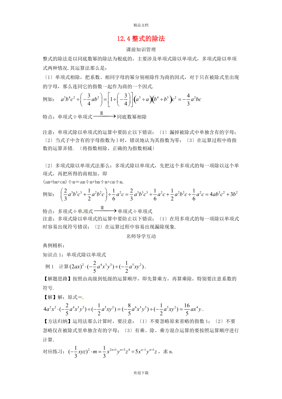 2022秋八年级数学上册 第12章 整式的乘除12.4 整式的除法学案（新版）华东师大版_第1页