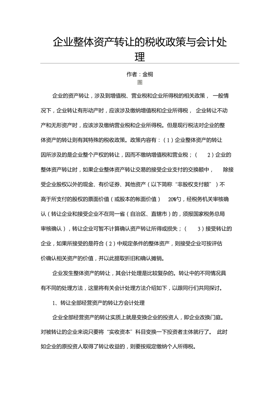 企业整体资产转让的税收政策与会计处理_第1页