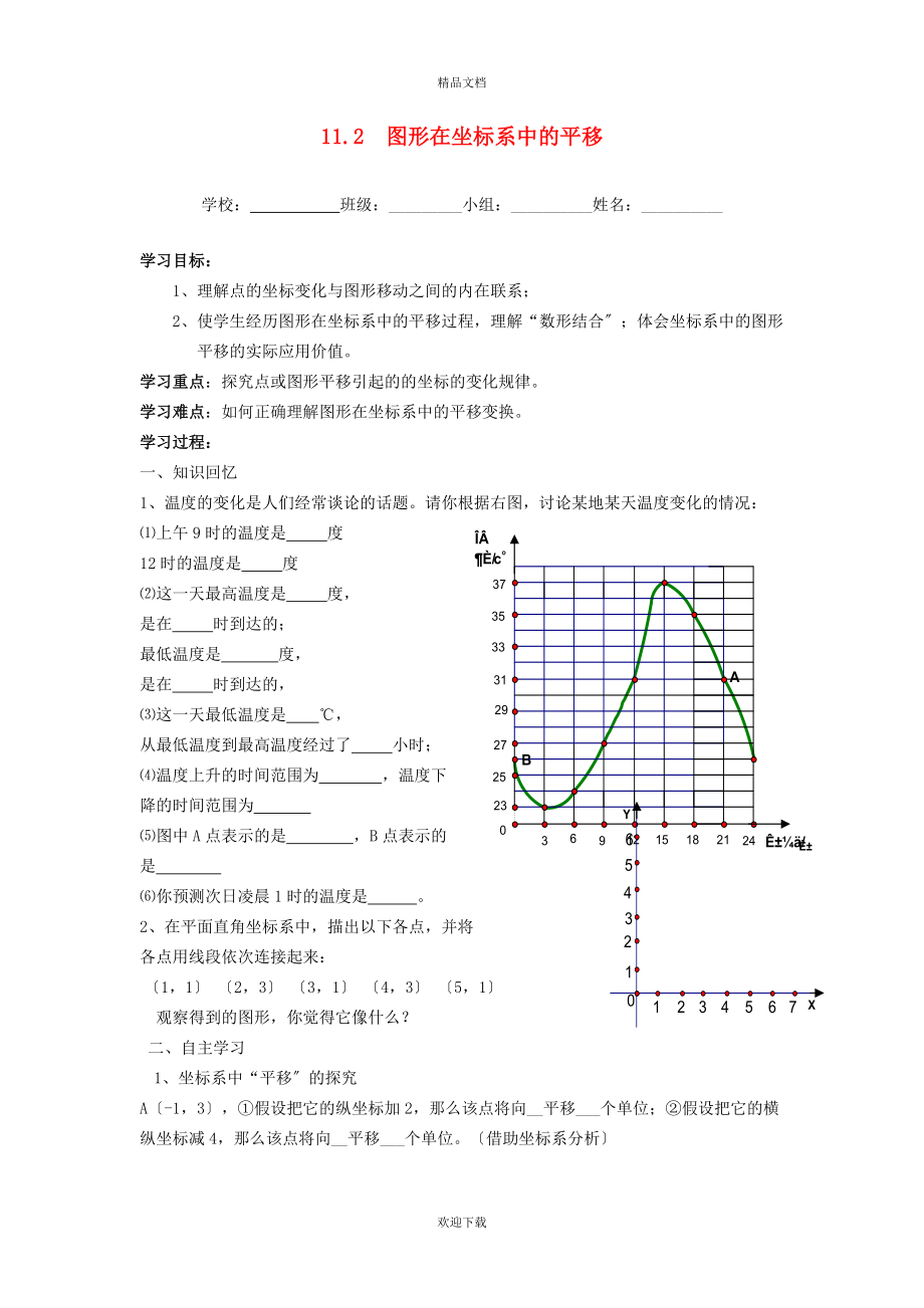 2022秋八年级数学上册 第11章 平面直角坐标系11.2 图形在坐标系中的平移学案（新版）沪科版_第1页