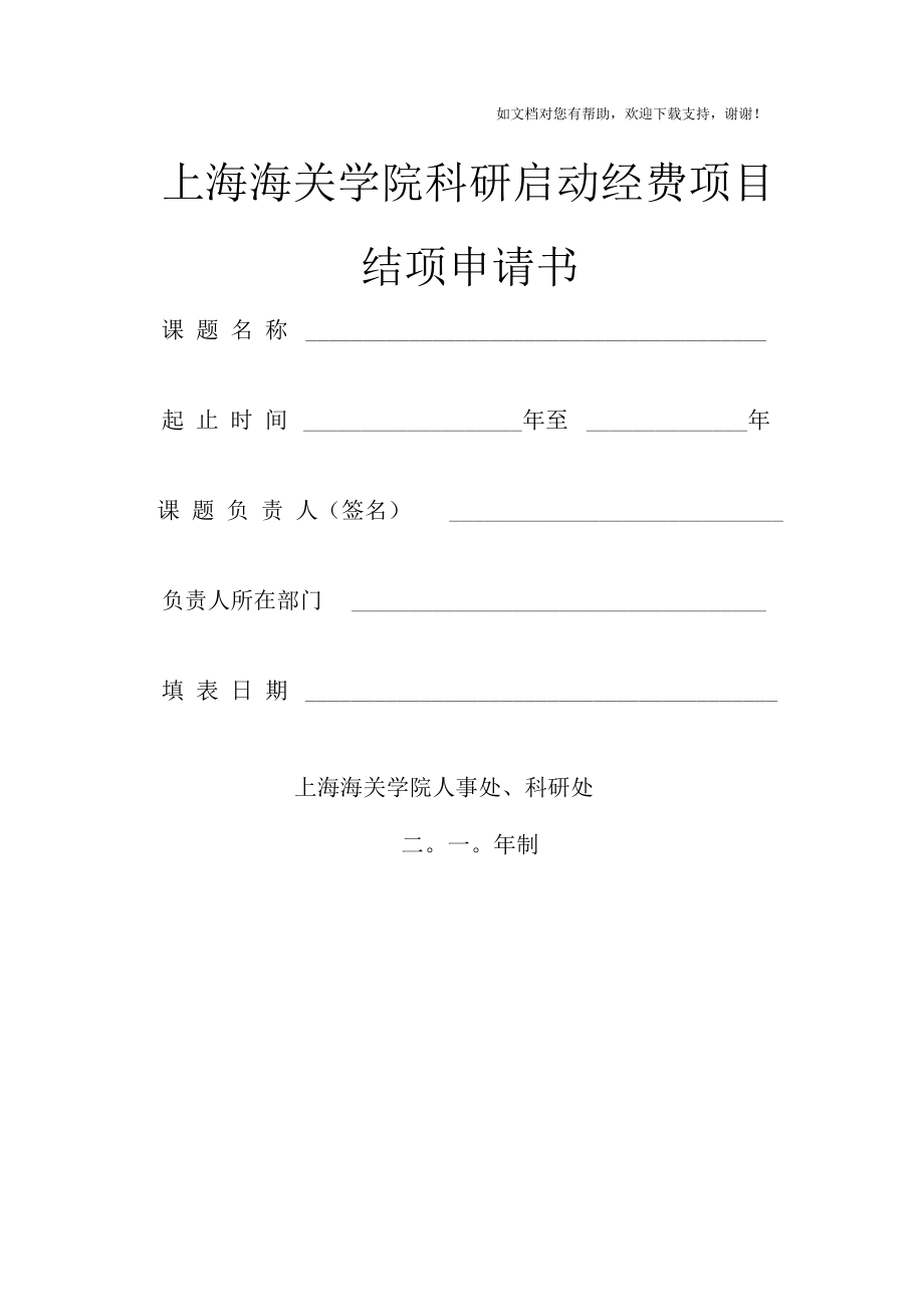 上海海关学院科研启动经费项目结项申请书_第1页