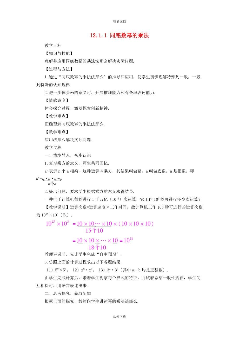 2022秋八年级数学上册 第12章 整式的乘除12.1 幂的运算 1同底数幂的乘法教学设计（新版）华东师大版_第1页