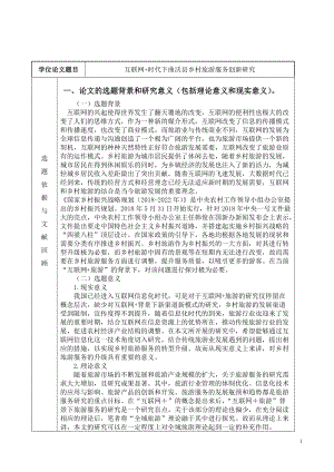 開題報(bào)告旅游專業(yè)互聯(lián)網(wǎng)+時(shí)代下曲沃縣鄉(xiāng)村旅游服務(wù)創(chuàng)新研究