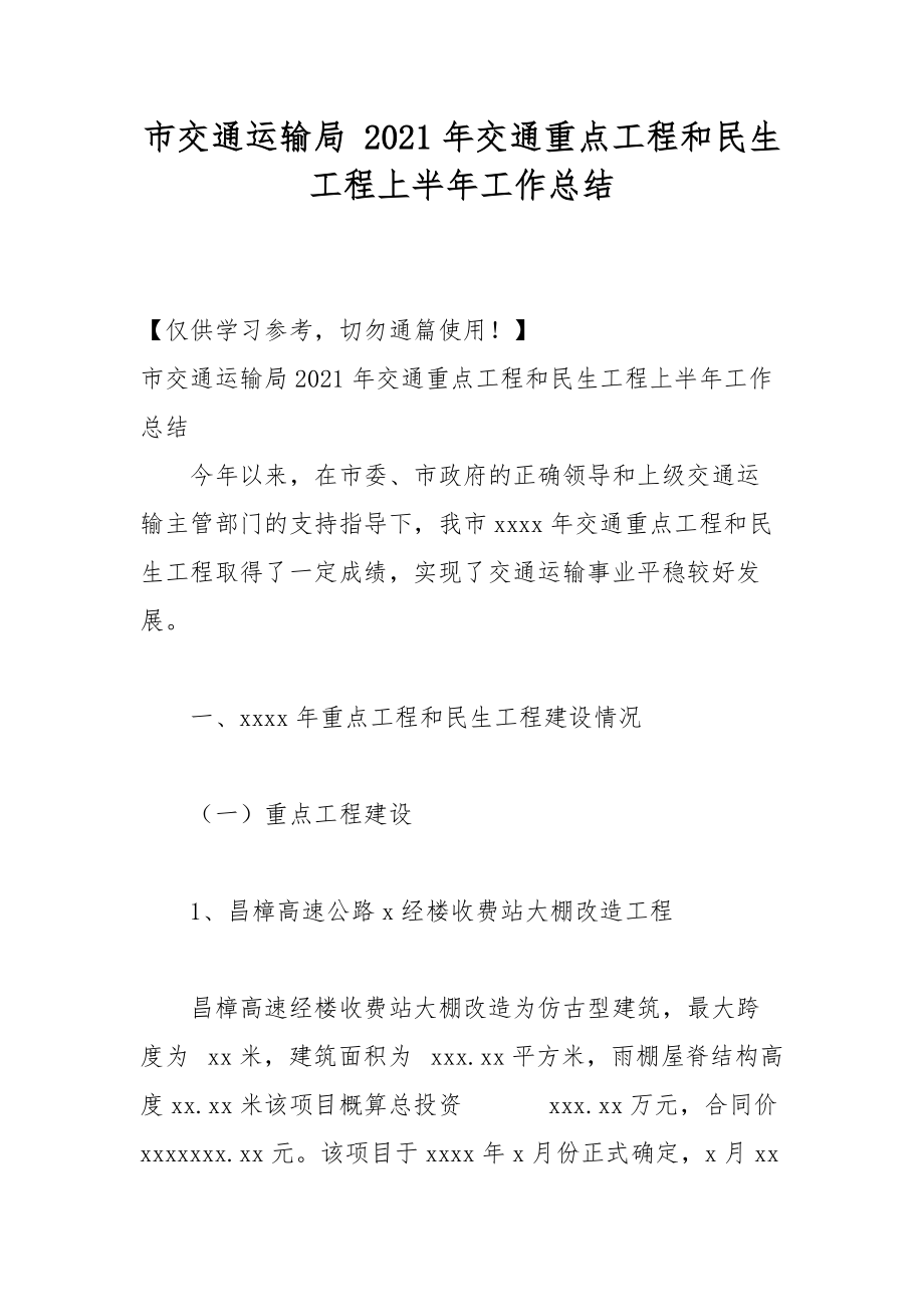 市交通運(yùn)輸局 2021年交通重點(diǎn)工程和民生工程上半年工作總結(jié)_第1頁