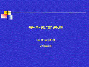 安全教育講座(ppt 114)