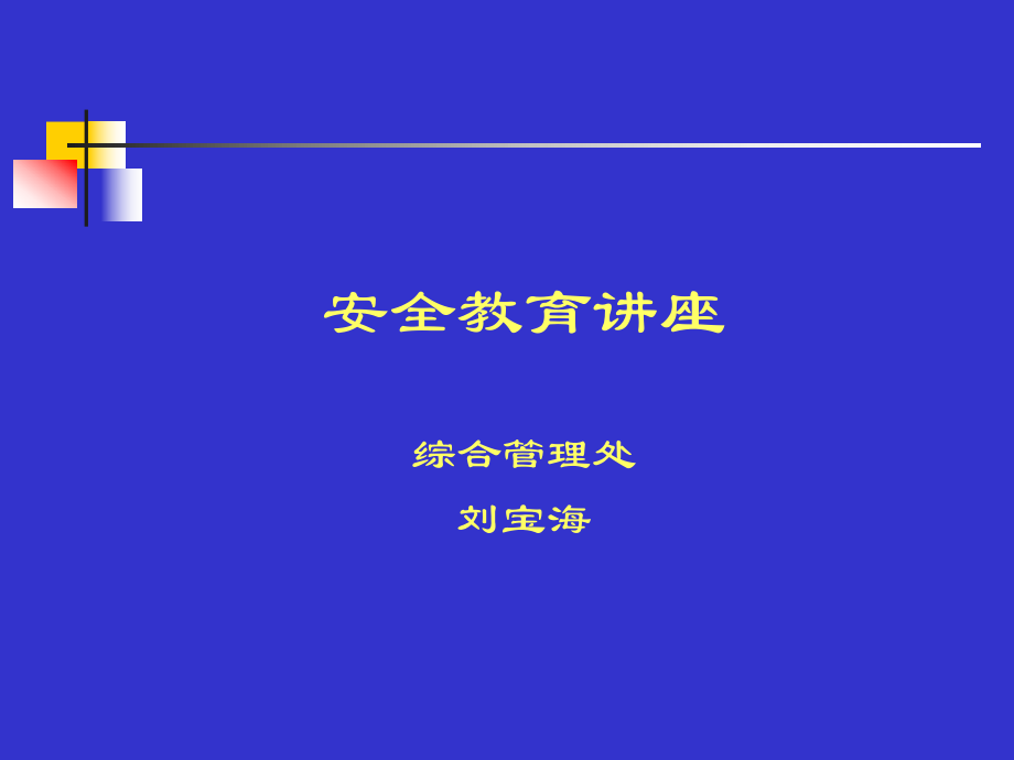 安全教育讲座(ppt 114)_第1页