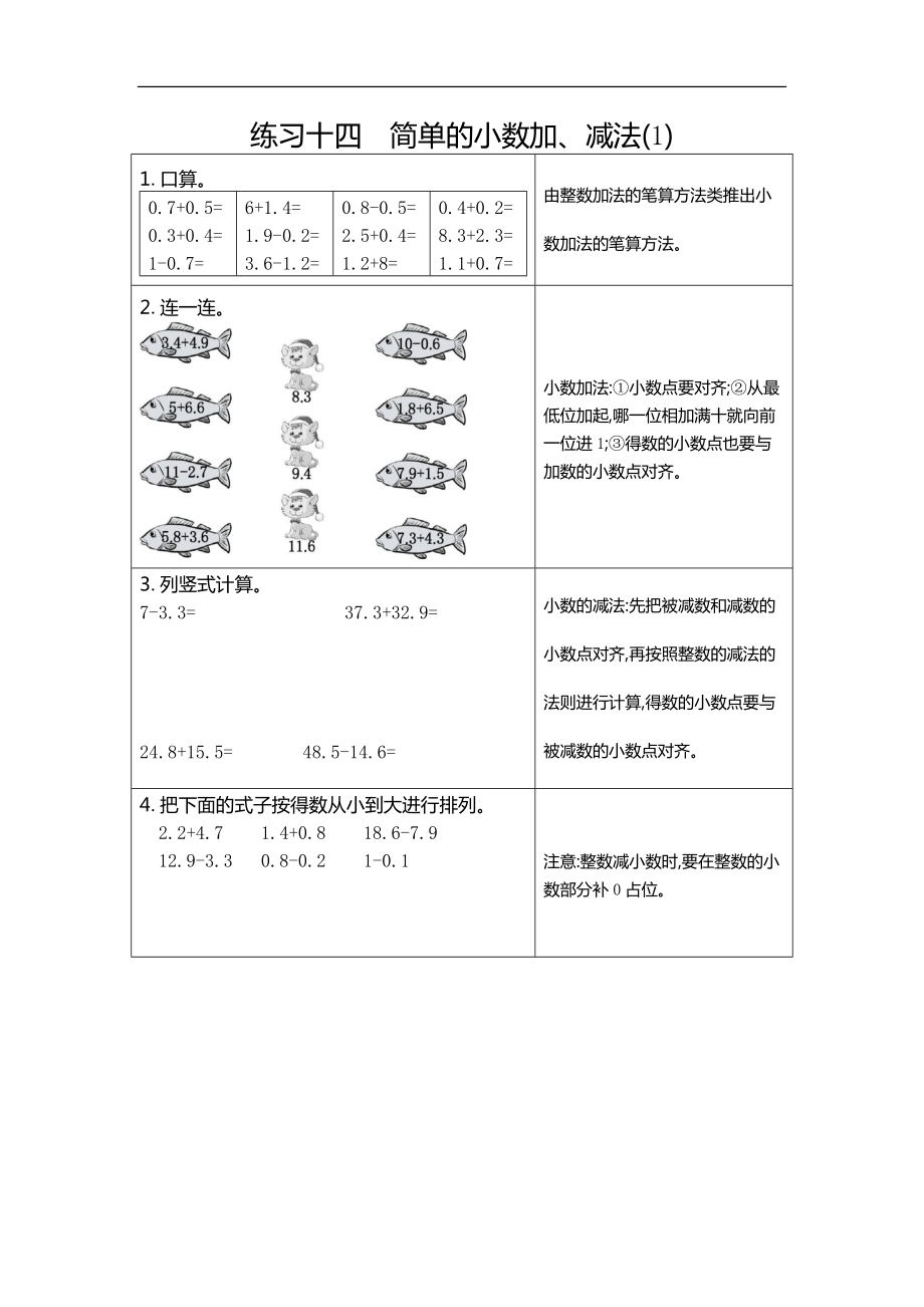 人教版三年級(jí)數(shù)學(xué)下冊(cè)練習(xí)十四簡(jiǎn)單的小數(shù)加、減法（1）_第1頁(yè)