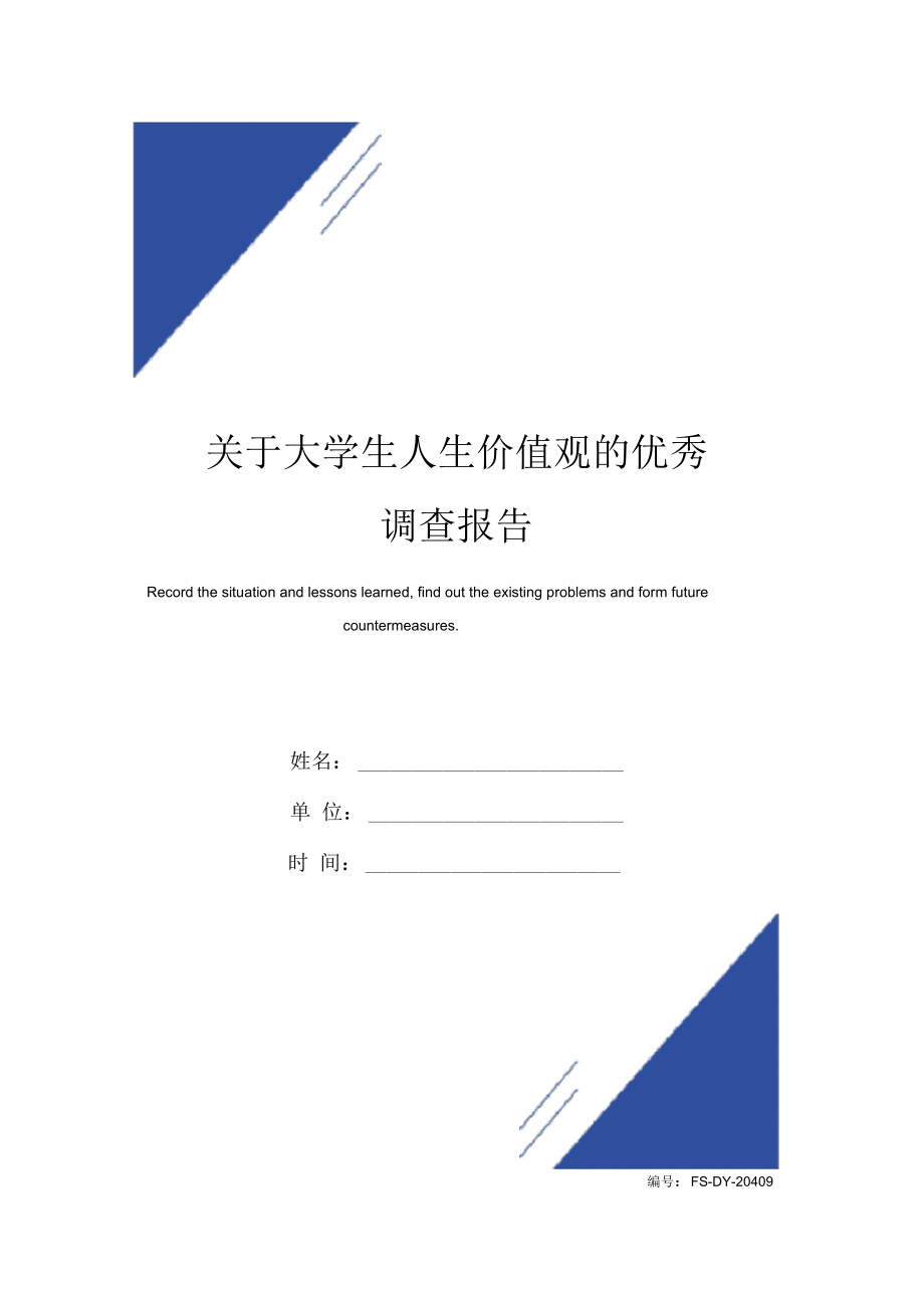 关于大学生人生价值观的优秀调查报告范本_第1页