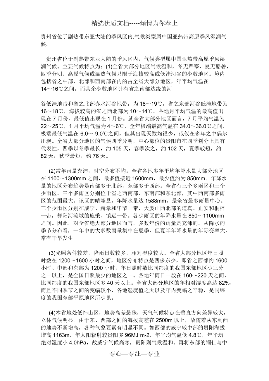 贵州气候特点(共2页)_第1页