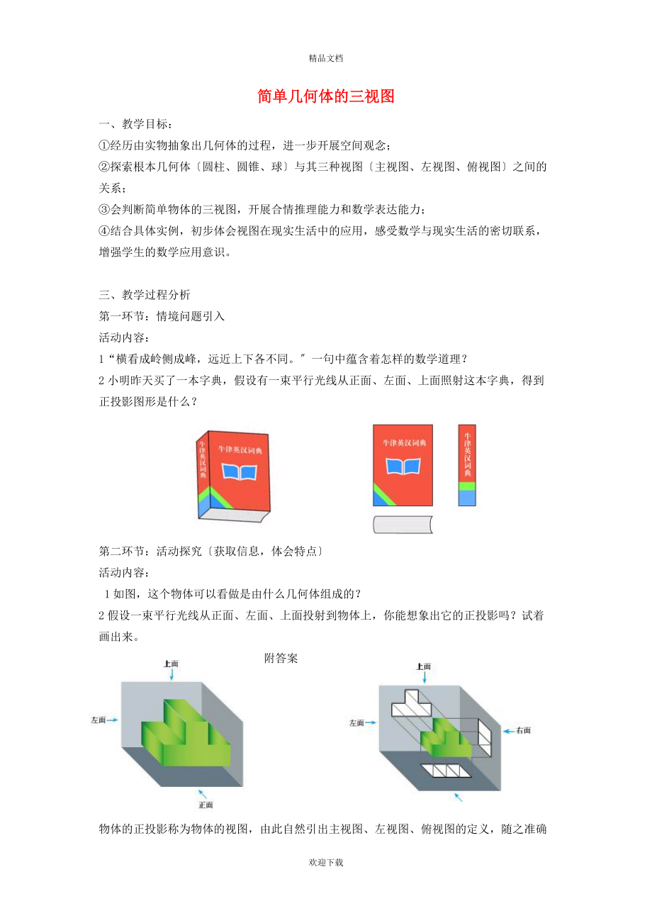 2022九年級數(shù)學(xué)上冊 第5章 投影與視圖5.2 視圖5.2.2 由三視圖到幾何體（簡單幾何體的三視圖）教案（新版）北師大版_第1頁