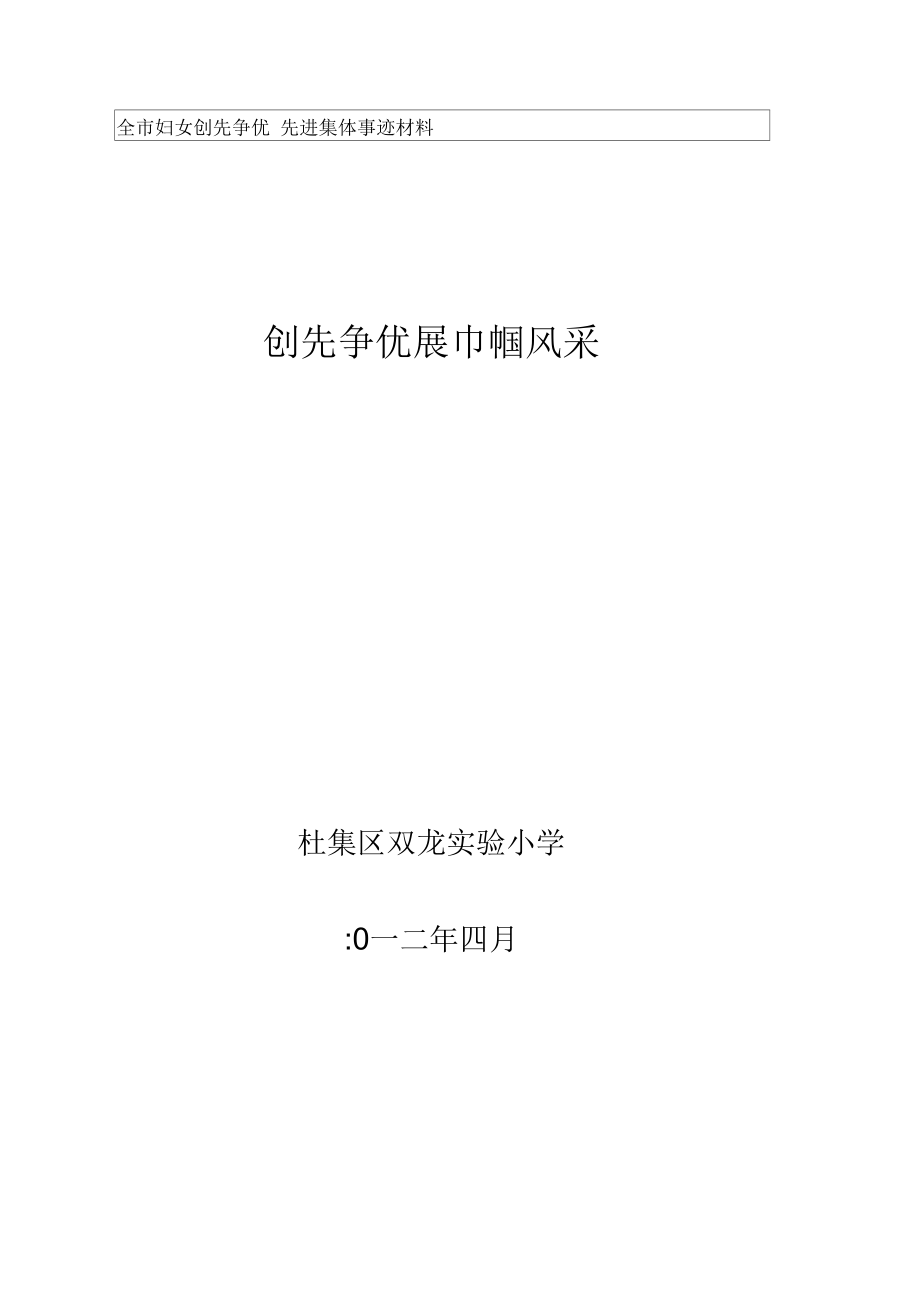 全市妇女创先争优先进集体事迹材料_第1页