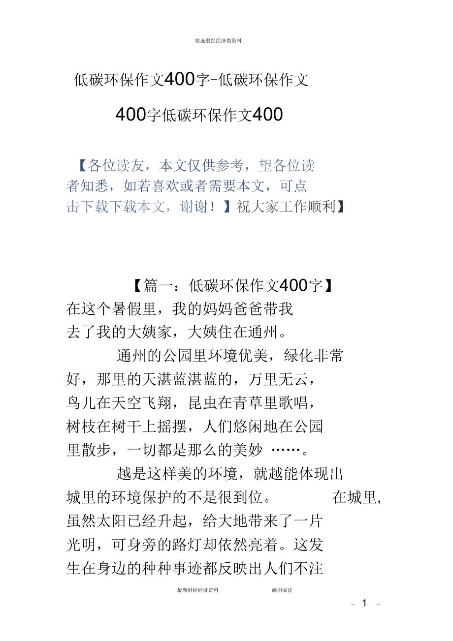 低碳环保作文400字低碳环保作文400字低碳环保作文400_第1页