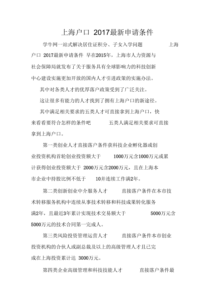 上海户口2017最新申请条件_第1页