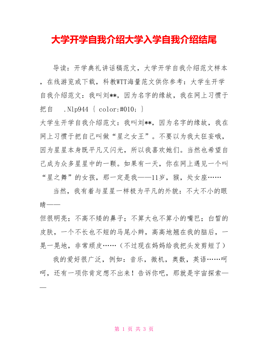 大學(xué)開學(xué)自我介紹大學(xué)入學(xué)自我介紹結(jié)尾_第1頁