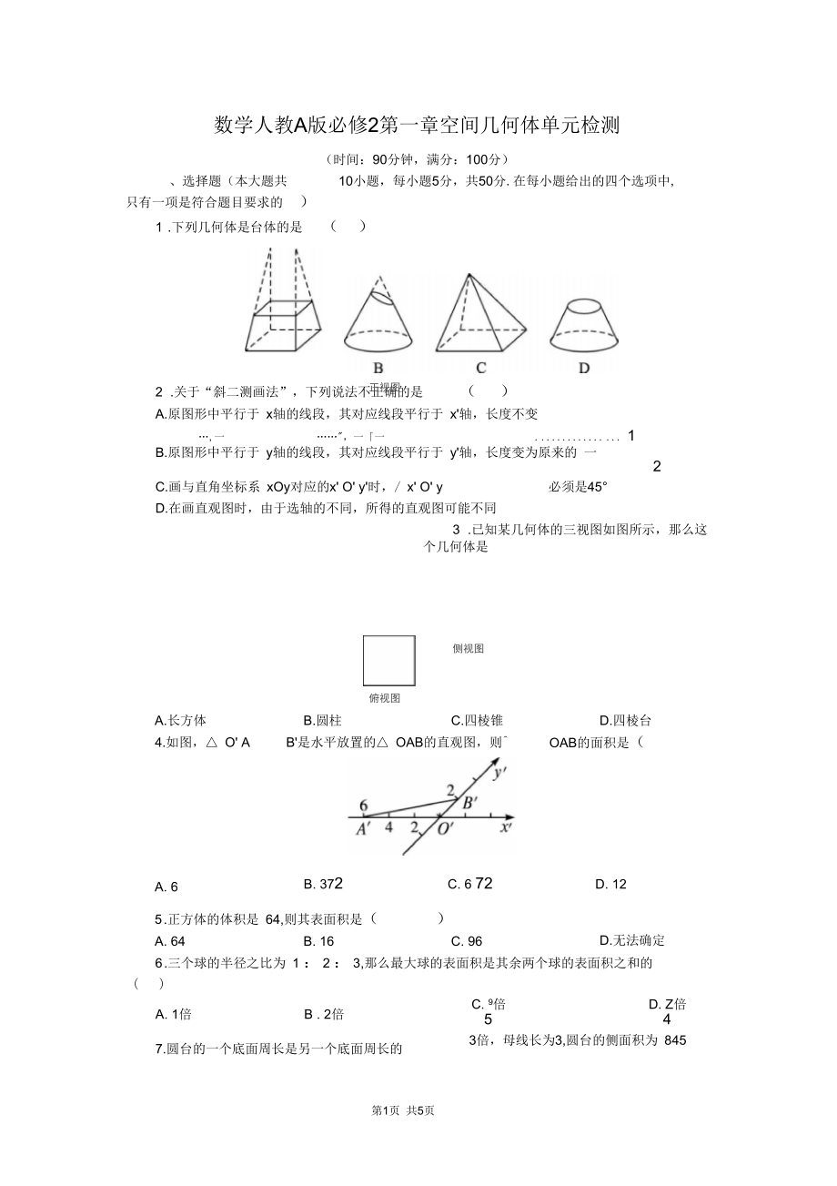 人教A版必修2《第一章空間幾何體》單元檢測試卷含解析_第1頁